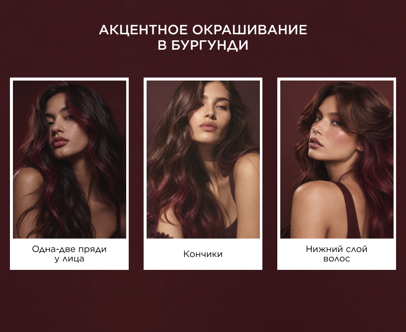 Акцентное окрашивание в бургунди