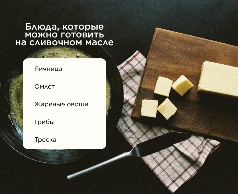 Что можно готовить на сливочном масле
