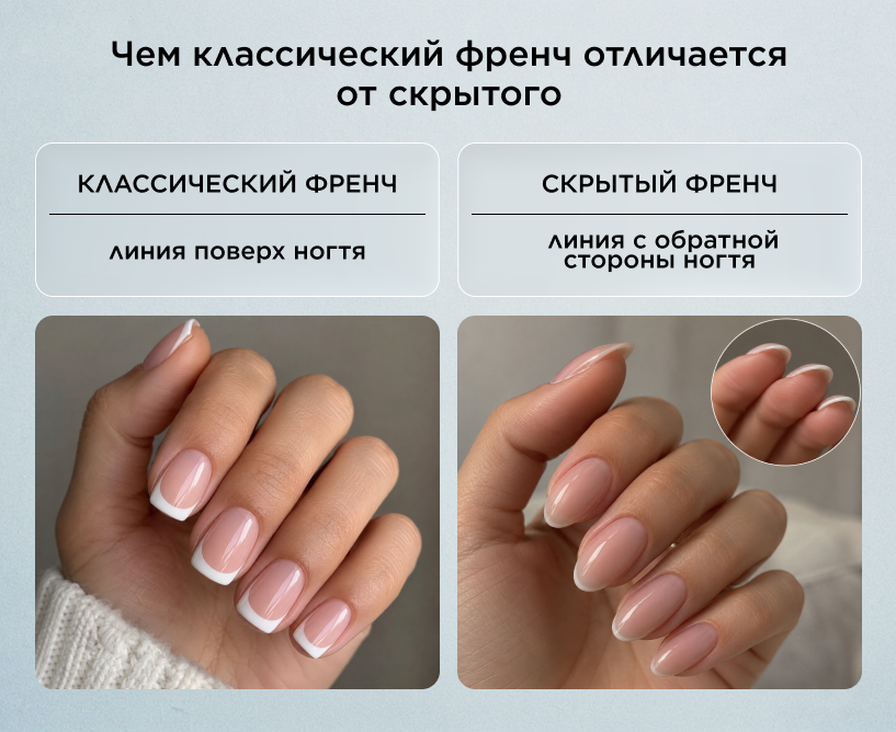 Чем классический френч отличается от скрытого