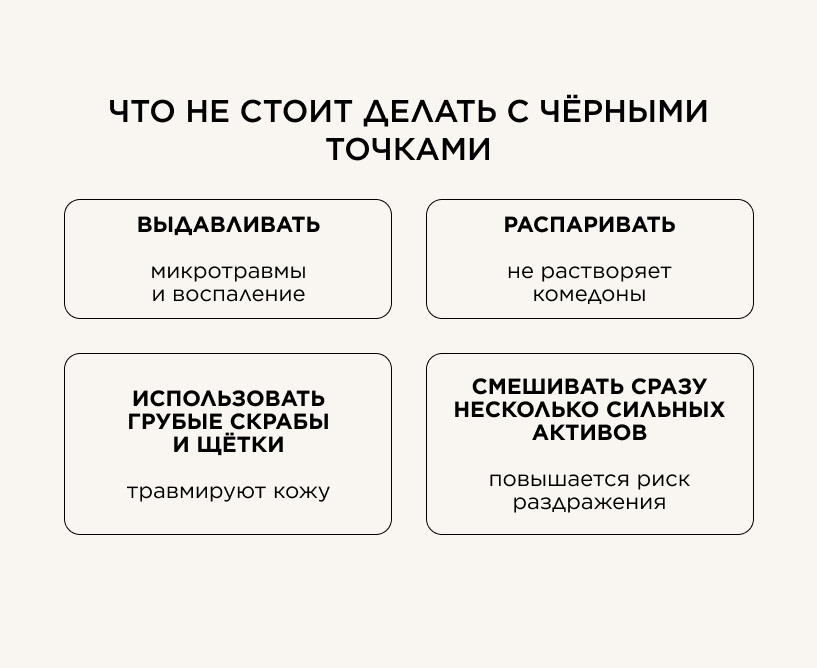 Что не стоит делать с чёрными точками