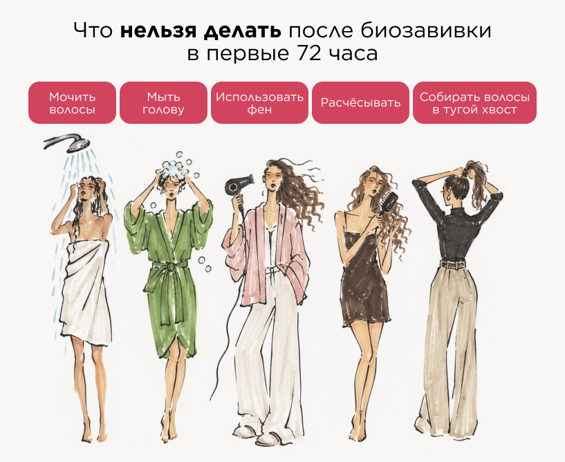 Что нельзя делать после биозавивки в первые 72 часа