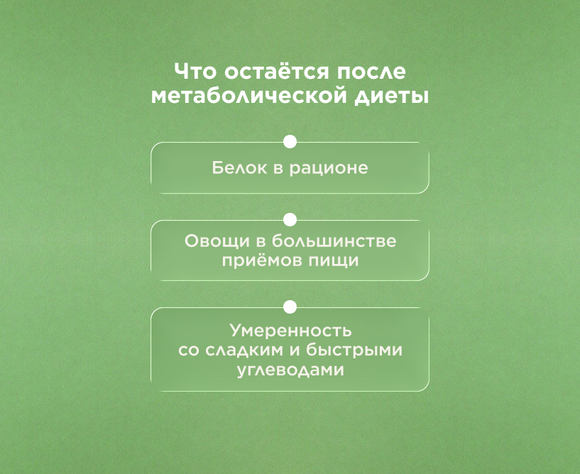 Что остаётся после метаболической диеты