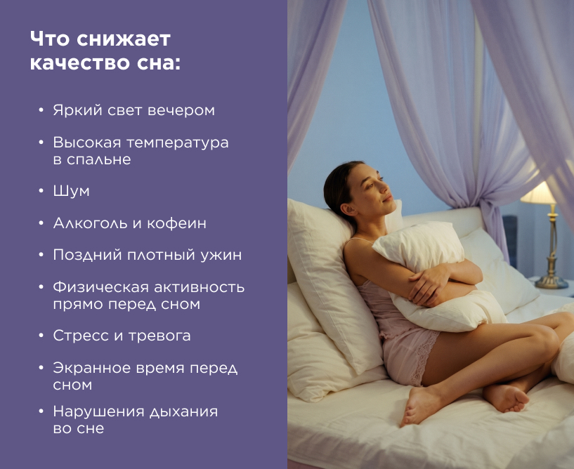 Что снижает качество сна