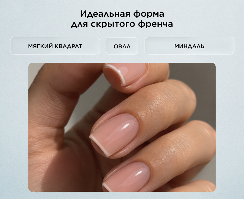 Идеальная форма для скрытого френча
