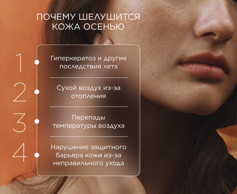 Почему шелушится кожа осенью: основные причины - Инфографика
