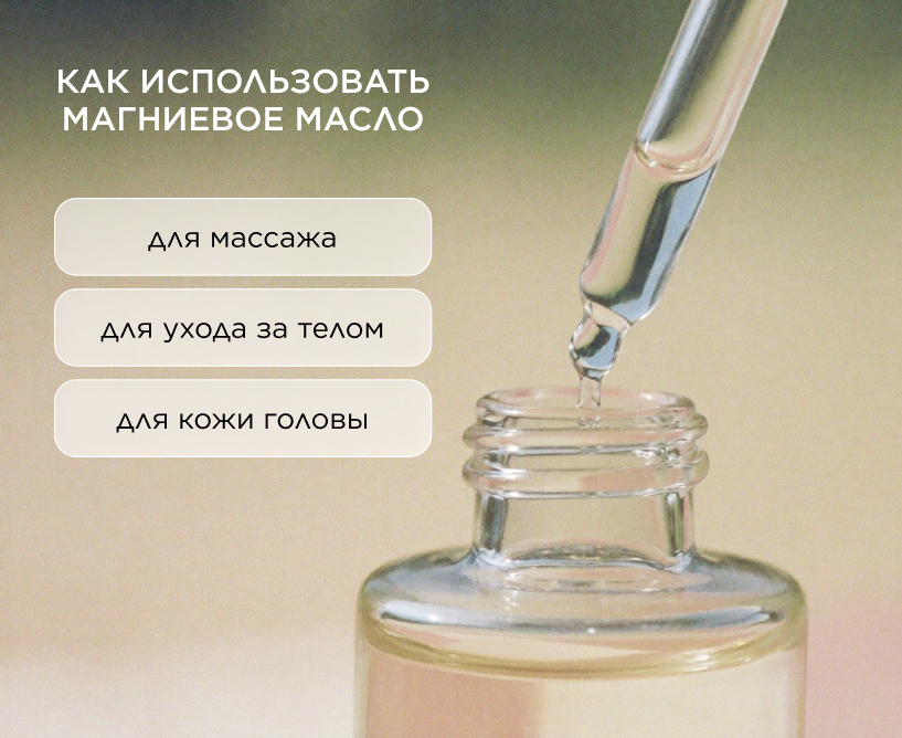 как использовать магниевое масло