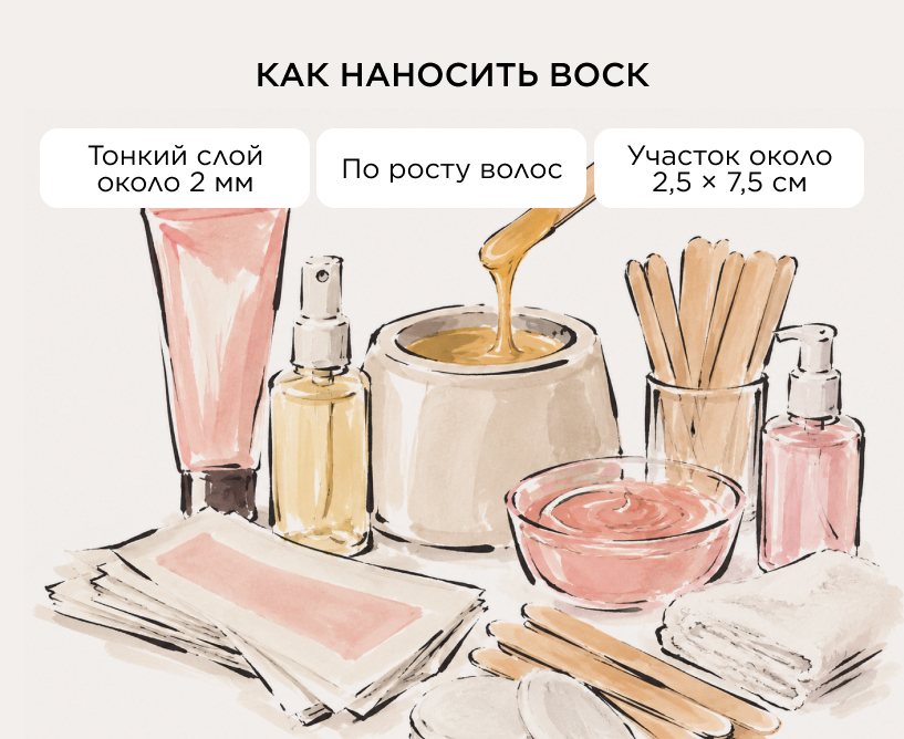 Как наносить воск