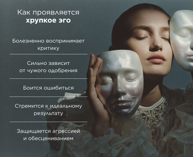 Как проявляется хрупкое эго