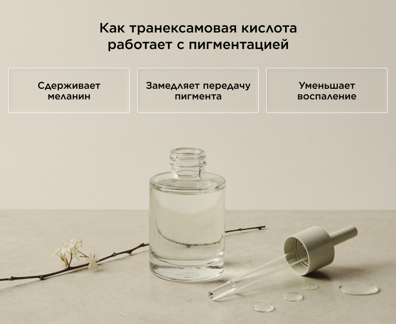 Как транексамовая кислота работает с пигментацией