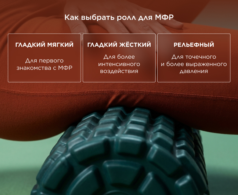 Как выбрать ролл для МФР