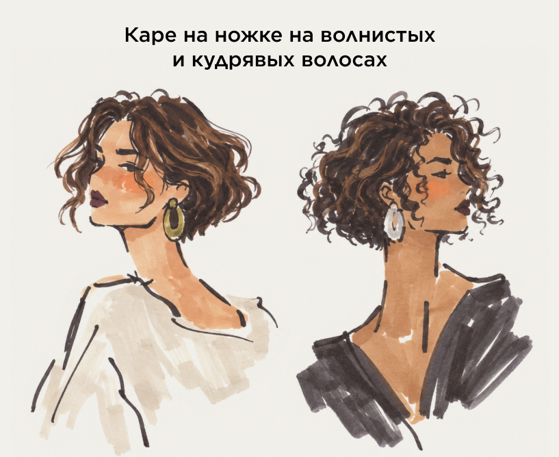 Каре на ножке на волнистых и кудрявых волосах