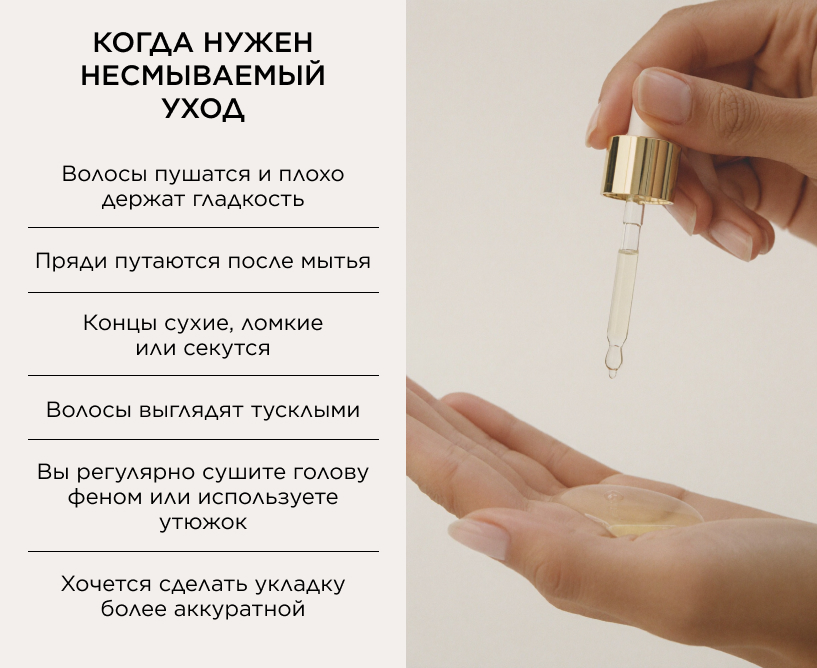 когда нужен несмываемый уход