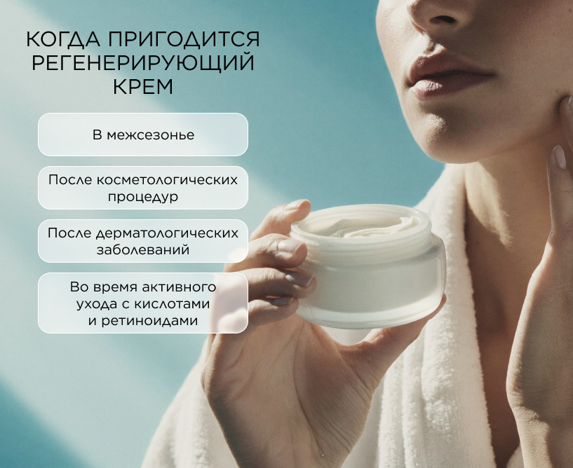 Когда пригодится регенерирующий крем