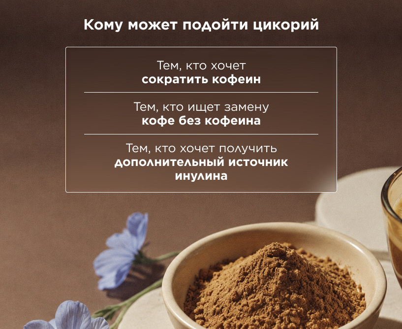 Кому может подойти цикорий