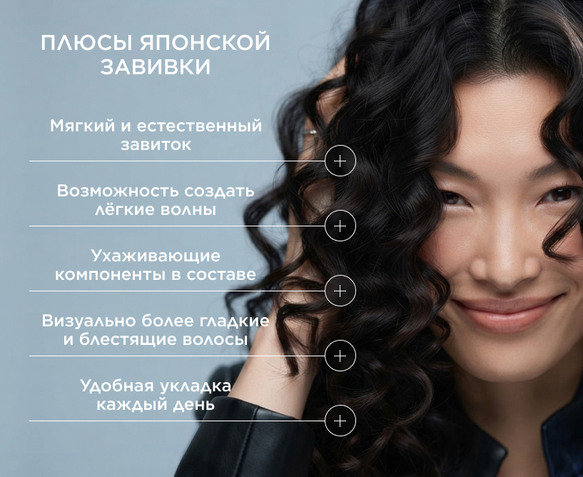 Плюсы японской завивки