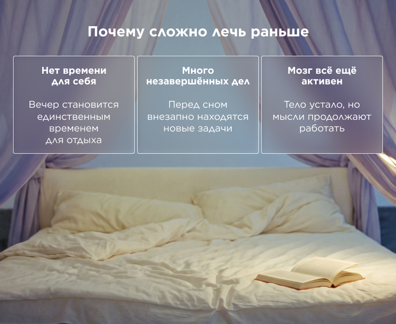 Почему сложно лечь раньше