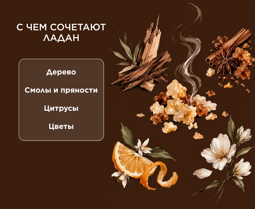 С чем сочетают ладан