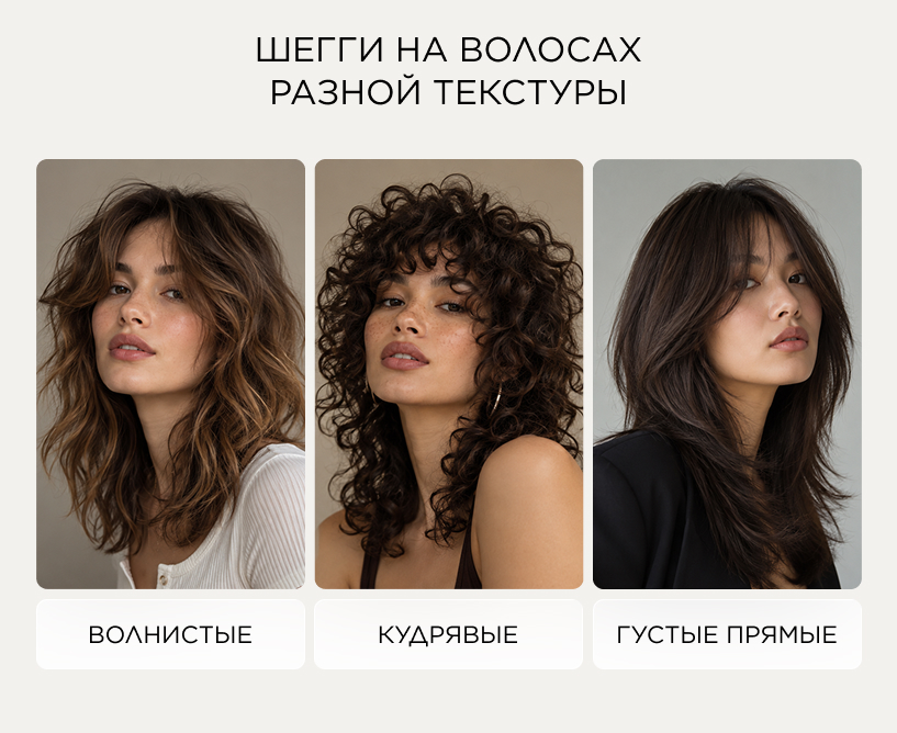 Шегги на волосах разной текстуры