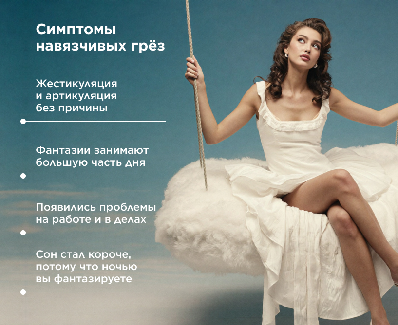 Симптомы навязчивых грёз