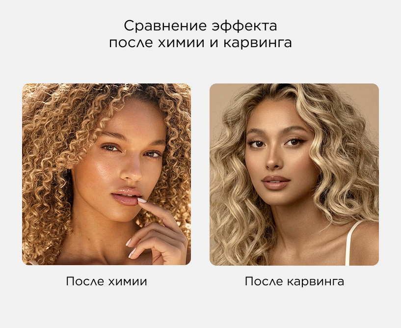 Сравнение эффекта после химии и карвинга