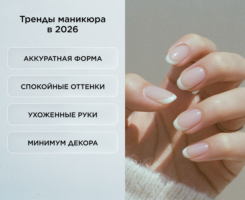 Тренды маникюра в 2026