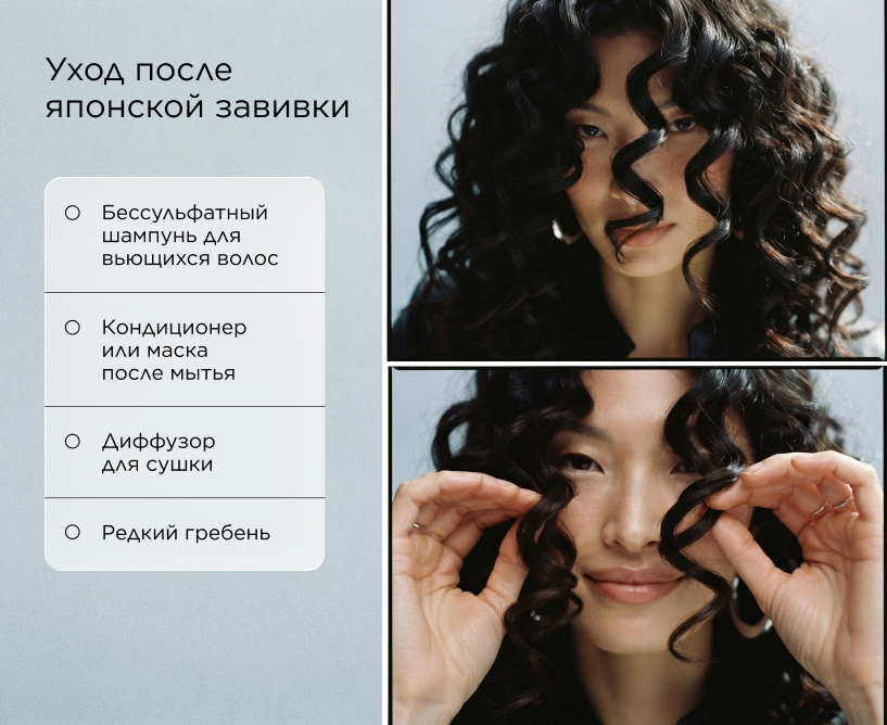 Уход после японской завивки