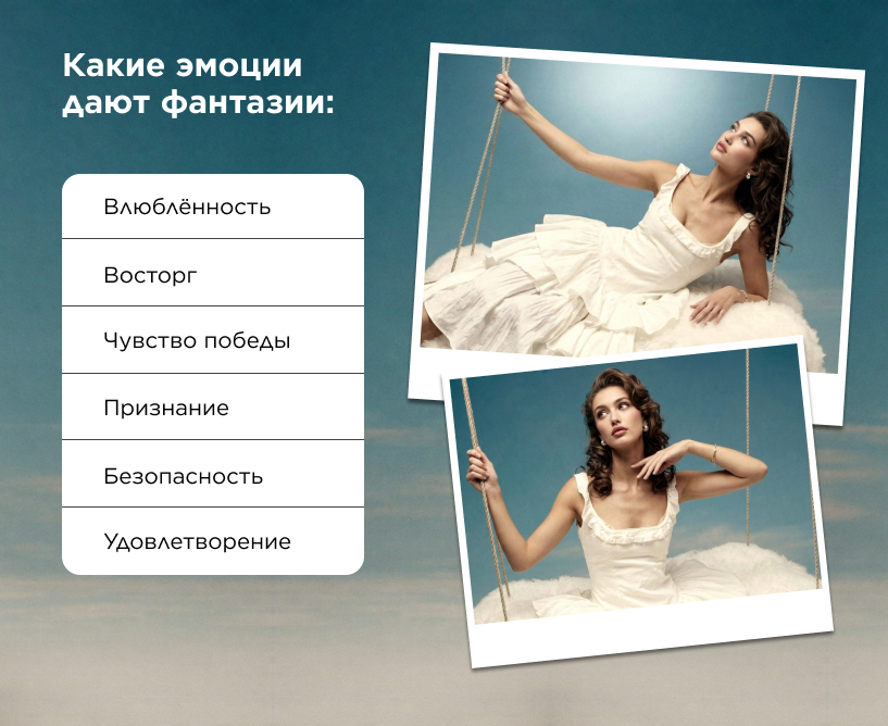 Какие эмоции дают фантазии