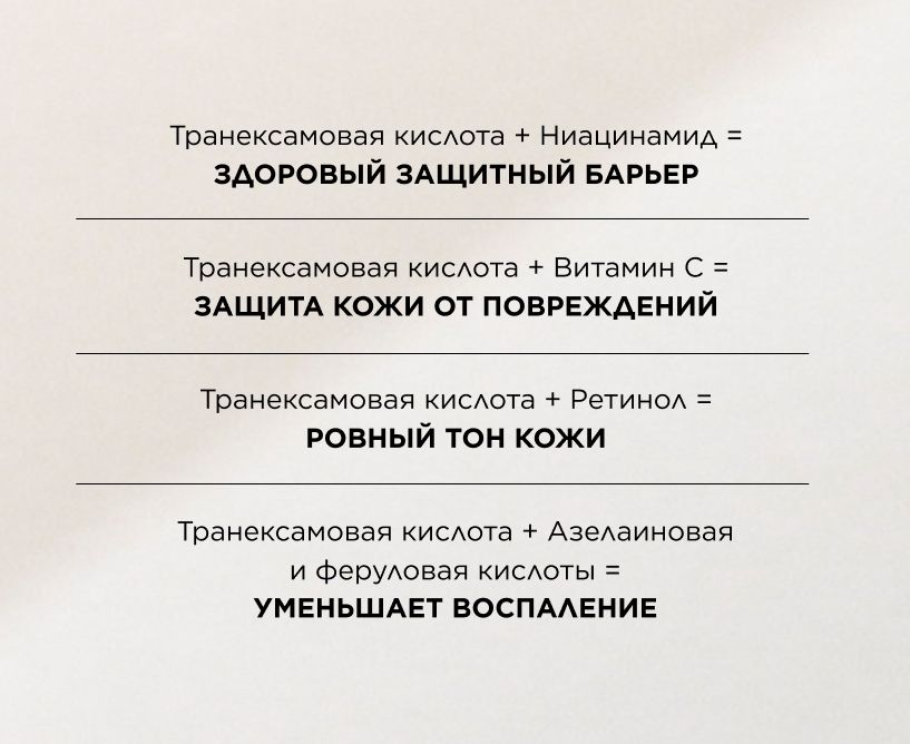 С чем сочетается транексамовая кислота в уходе