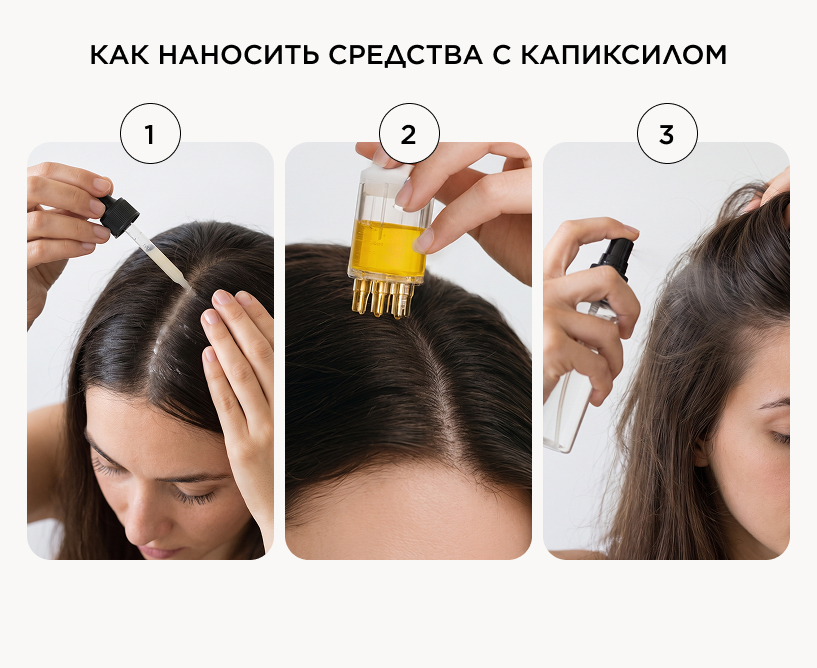 Как наносить средства с капиксилом