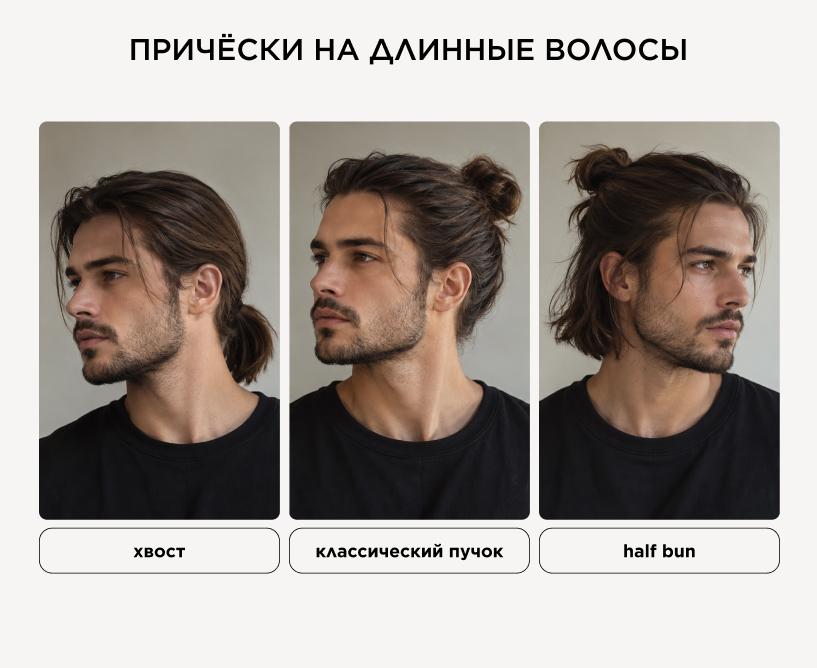 Какие причёски могут делать мужчины с длинными волосами