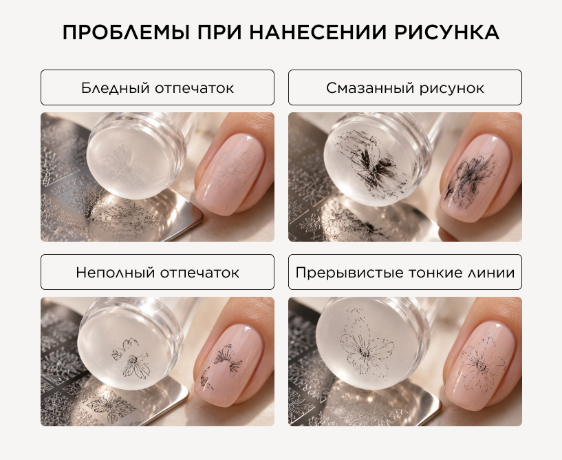 Почему стемпинг не получается 