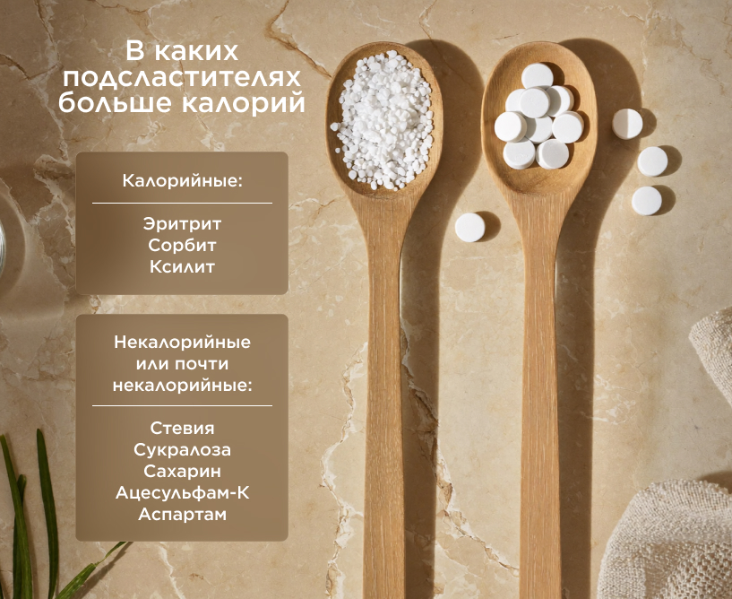 В каких подсластителях больше калорий